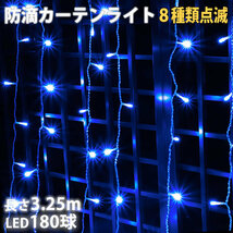 クリスマス イルミネーション 防滴 カーテン ライト 電飾 ＬＥＤ ３.２５ｍ １８０球 ブルー 青 ８種類点滅 Ａコントローラセット_画像1