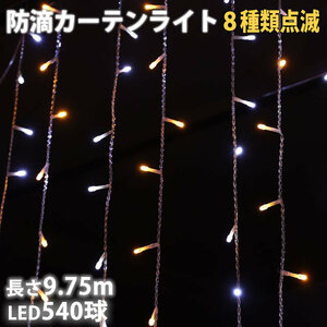 クリスマス イルミネーション 防滴 カーテン ＬＥＤ ９.７５ｍ ５４０球 ２色 白 ・ シャンパン ８種類点滅 Ａコントローラセット