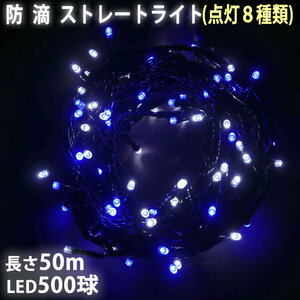 クリスマス 防滴 イルミネーション ストレート ライト 電飾 LED 500球 50m ２色 白 ・ ブルー ８種類点滅 Ａコントローラセット