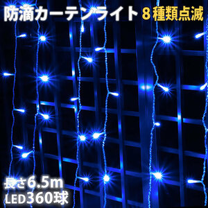 クリスマス イルミネーション 防滴 カーテン ライト 電飾 ＬＥＤ ６.５ｍ ３６０球 ブルー 青 ８種類点滅 Ａコントローラセット