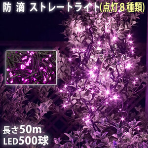 クリスマス 防滴 イルミネーション ストレート ライト 電飾 LED 500球 50m ピンク 桃 ８種類点滅 Ａコントローラセット