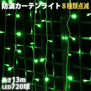 クリスマス イルミネーション 防滴 カーテン ライト 電飾 ＬＥＤ １３ｍ ７２０球 グリーン 緑 ８種類点滅 Ａコントローラセット