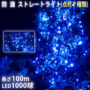 クリスマス 防滴 イルミネーション ストレート ライト 電飾 LED 1000球 100m ブルー 青 ７種類点滅 Ａコントローラセット