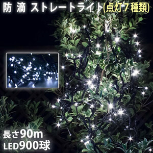 クリスマス 防滴 イルミネーション ストレート ライト 電飾 LED 900球 90m ホワイト 白 ７種類点滅 Ａコントローラセット