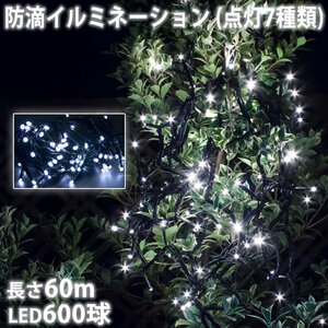 クリスマス 防滴 イルミネーション ストレート ライト 電飾 LED 600球 60m ホワイト 白 ７種類点滅 Ａコントローラセット