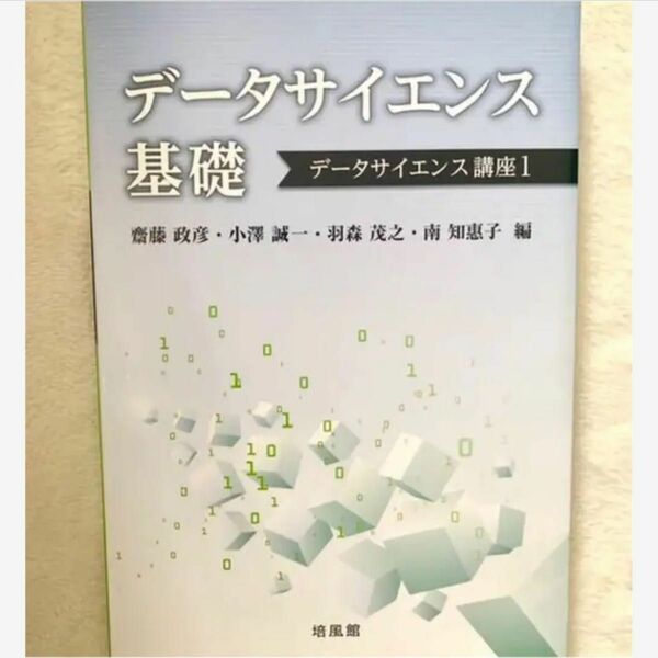 データサイエンス基礎　教科書