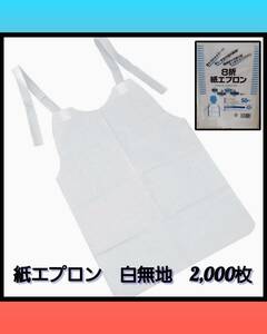 最終在庫 (焼肉.レストラン.居酒屋 ..) 使い捨て 紙エプロン 8折 白無地 (50枚入×40P＝2,000枚) 