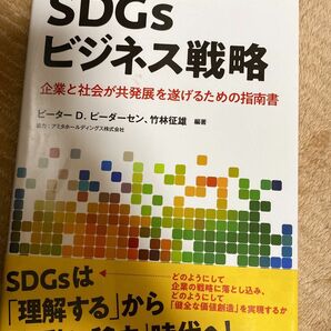 SDGsビジネス戦略　本　