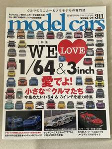 モデルカーズ　Model cars 2022-4 No.311●特集WE LOVE 1/64&3inch 愛でよ！小さなクルマたち 2022年4月号