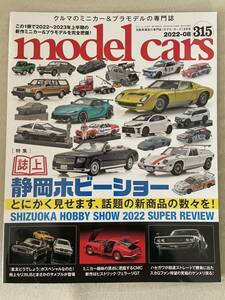 モデルカーズ　Model cars 2022-8 No.315●特集　誌上2022 静岡ホビーショー　2022年8月号