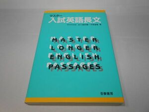 マスター入試英語長文　五十嵐玲輔 中原道喜 吾妻書房