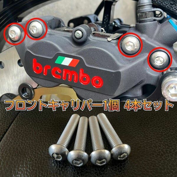 国産品 ブレンボ ブレーキ キャリパー ステンレス ボルト 4本セット フロント 40mm 65mm 100mm brembo M8×L40