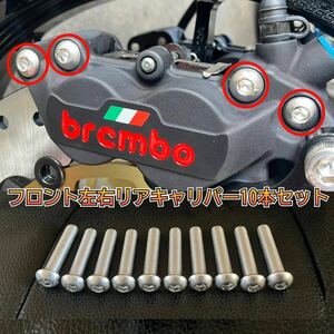 国産品 ブレンボ ブレーキ キャリパー ステンレス ボルト 10本セット フロント 40mm 65mm 100mm brembo M8×L40