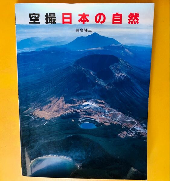 空撮　日本の自然　豊隆隆三著書