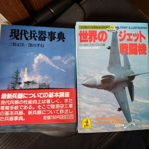 2冊セット　現代兵器事典＋世界のジェット戦闘機　　朝日ソノラマ新戦史９９　ワールドフォトプレス編　1997【管理番号by4cp本306】