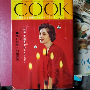 　COOK 　12月号　藤山陽子　暮しと料理のアイデア　昭和36【管理番号G3cp本306-6】