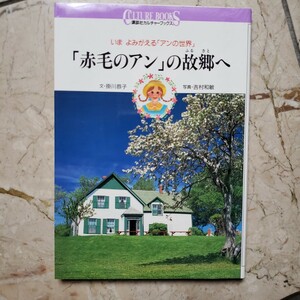 〈初版〉赤毛のアンの故郷(ふるさと)へ―いま よみがえる「アンの世界」 (講談社カルチャーブックス) 掛川 恭子【管理番号B3cp本306-6】