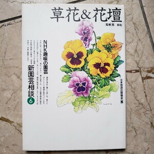 NHK趣味の園芸　 新園芸相談6 草花＆花壇 NHK出版 日本放送出版協会 1994 単行本 園芸 ガーデニング 植物【管理番号B3cp本306-6】