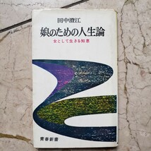 田中 澄江娘のための人生論―女として生きる知恵 (1964年) (青春新書)　【管理番号B3cp本306-6】_画像1