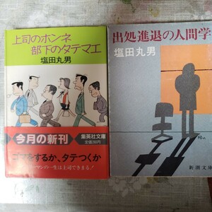 〈初版〉上司のホンネ部下のタテマエ ＋出処進退の人間学　塩田丸男 【管理番号By4cp本306by3左】