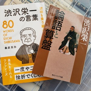 2冊セット　渋沢栄一の言葉 ８０＋ 論語と算盤ＷＯＲＤＳ ＯＦ ＥＩＩＣＨＩ ＳＨＩＢＵＳＡＷＡ (角川ソフィア文庫【管理番号By4cp本306】