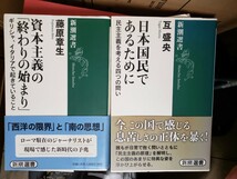 2冊セット　資本主義の「終わりの始まり」＋ 日本国民であるために 民主主義を考える　藤原章央　互盛央【管理番号G4cp本305入】_画像1