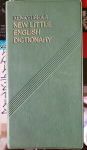 新リトル英和辞典　KENKYUSHA'S NEW LITTLE ENGLISH-JAPANESE DICTIONARY　研究社 1989【管理番号tyacp本306】