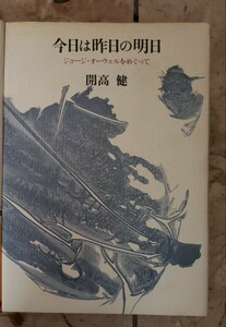 〈初版〉今日は昨日の明日―ジョージ・オーウェルをめぐって 開高健　1984【管理番号G4cp本305入】