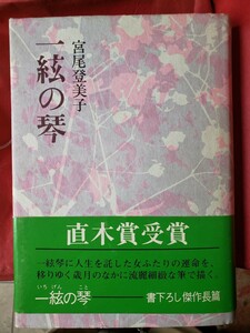 直木賞受賞作　一弦の琴　宮尾登美子　1979【管理番号G4cp本305入】