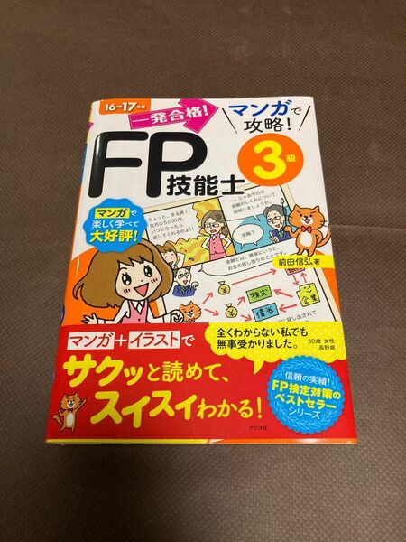 一発合格！マンガで攻略！ＦＰ技能士３級　１６→１７年版 （一発合格！マンガで攻略！） 前田信弘／著