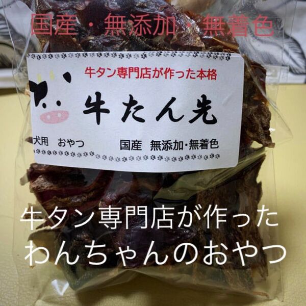 70 牛タン専門店が作った犬の高級本格おやつ 無添加 ジャーキー 小型犬サイズ