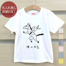 Tシャツ ベビー キッズ 子供 おもしろ ウケねらい 馬 ウマ 競馬 動物 ホース ジョッキー 俺の本気 即納_画像1