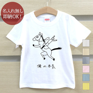 Tシャツ ベビー キッズ 子供 おもしろ ウケねらい 馬 ウマ 競馬 動物 ホース ジョッキー 俺の本気 即納