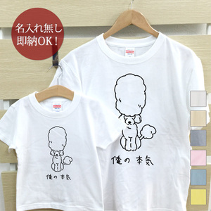 Tシャツ 親子ペアルック ブランド パジャマ 父の日 ギフト プレゼント おもしろ プードル 犬 動物 もこもこ ふわふわ 俺の本気 即納