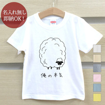 Tシャツ ベビー キッズ 子供 おもしろ ウケねらい 羊 ひつじ シープ 動物 羊毛 俺の本気 即納_画像1