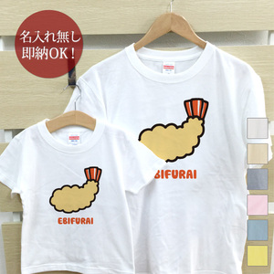 Tシャツ 親子ペアルック ブランド パジャマ 父の日 ギフト プレゼント おもしろ エビフライ えび 食べ物 即納