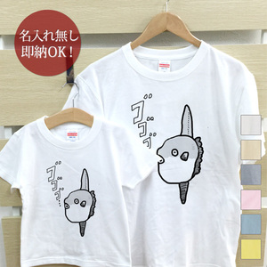 Tシャツ 親子ペアルック ブランド パジャマ 父の日 ギフト プレゼント おもしろ マンボウ 翻車魚 魚 海 釣り 即納