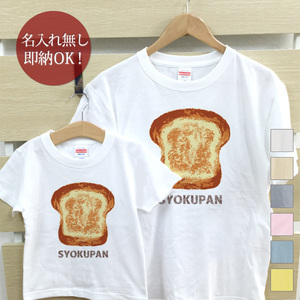 Tシャツ 親子ペアルック ブランド パジャマ 父の日 ギフト プレゼント おもしろ 食パン ブレッド 食べ物 即納