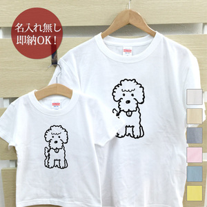 Tシャツ 親子ペアルック ブランド パジャマ 父の日 ギフト プレゼント おもしろ トイプードル 犬 動物 即納