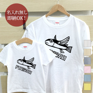 Tシャツ 親子ペアルック ブランド パジャマ 父の日 ギフト プレゼント おもしろ トビウオ 飛び魚 魚 釣り 海 即納