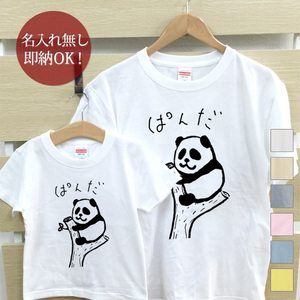 Tシャツ 親子ペアルック ブランド パジャマ 父の日 ギフト プレゼント おもしろ 挟まれパンダ 笹 動物 即納