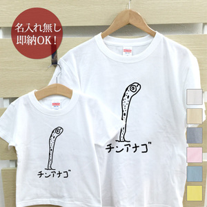 Tシャツ 親子ペアルック ブランド パジャマ 父の日 ギフト プレゼント おもしろ チンアナゴ 魚 釣り 海 即納