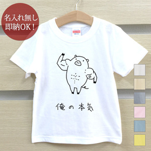 Tシャツ ベビー キッズ 子供 おもしろ ウケねらい 豚 動物 ブタ マッスル 筋肉 筋トレ ダイエット 俺の本気 即納