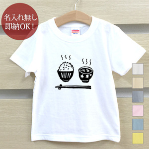 Tシャツ ベビー キッズ 子供 おもしろ ウケねらい ご飯と味噌汁 白米 みそ ライス 即納