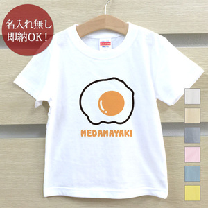 Tシャツ ベビー キッズ 子供 おもしろ ウケねらい 目玉焼き 卵 たまご 食べ物 即納