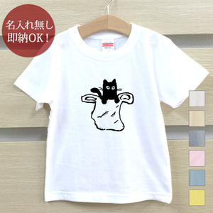 Tシャツ ベビー キッズ 子供 おもしろ ウケねらい 袋ネコ くろねこ 動物 イラスト 即納