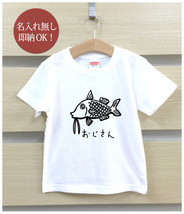 Tシャツ ベビー キッズ 子供 おもしろ ウケねらい おじさん 魚 海 釣り 生き物 動物 即納_画像2