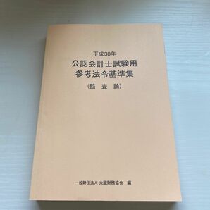 公認会計士試験用参考法令基準集(監査論)平成30年