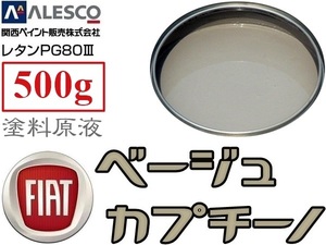 PG80調色【フィアット 231B ベージュ カプチーノ 500g】関西ペイント／２液ウレタン塗料★鈑金塗装・補修ペイント 全塗装／クリヤー レスOK