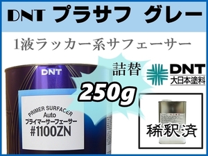 ■DNT【1液プラサフ 希釈済／ 250g 】大日本塗料 Auto プライマーサーフェーサー 1100ZN ■鈑金塗装 下地補修 ★★他社塗料の上塗りも可能